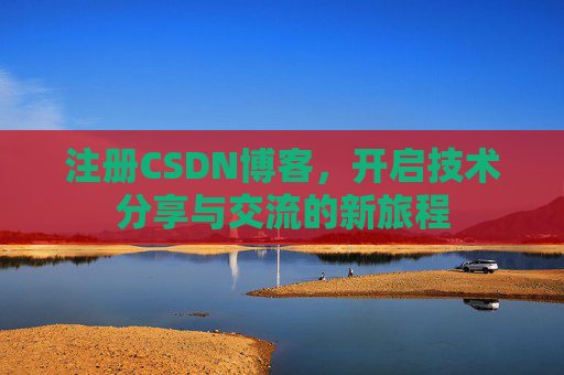 注册CSDN博客,开启技术分享与交流的新旅程